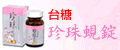 台糖珍珠蜆錠