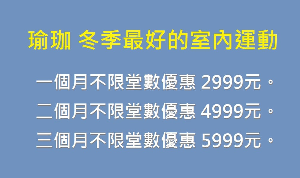 冬季不限堂數優惠