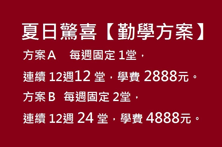 勤學方案