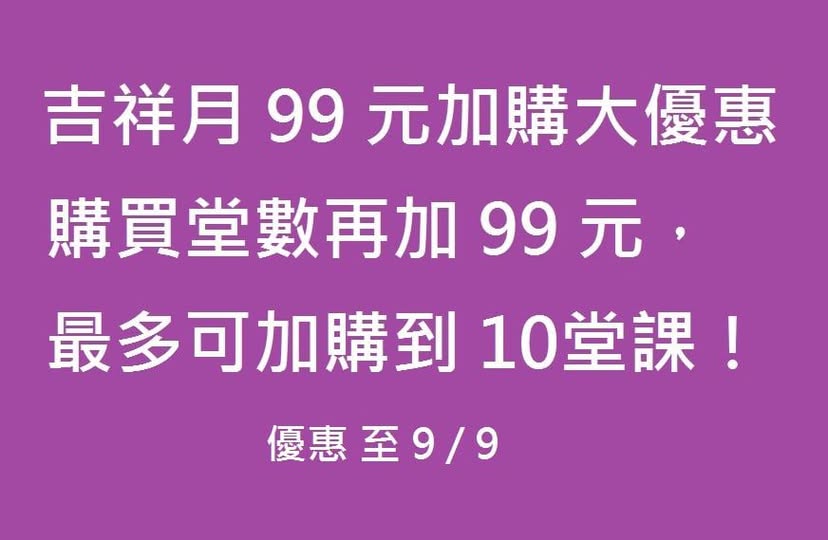 吉祥月99元加購優惠